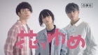 とまん、志村禎雄、バトシンが花ゆめCMに登場!「キュンキュンしてください」