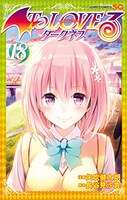「To LOVEる-とらぶる- ダークネス」18巻