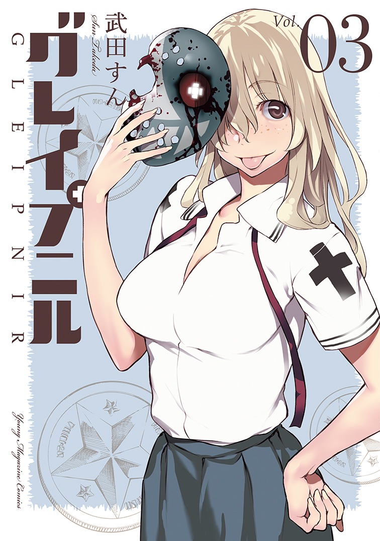 「グレイプニル」3巻
