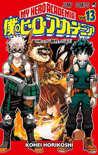 「僕のヒーローアカデミア」13巻
