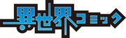 「異世界コミック」ロゴ