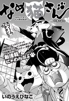 「なめ猫さん～サラリーマン、にゃめんなよ!!～」扉ページ