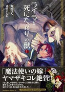 「ライラと死にたがりの獣」1巻帯付き