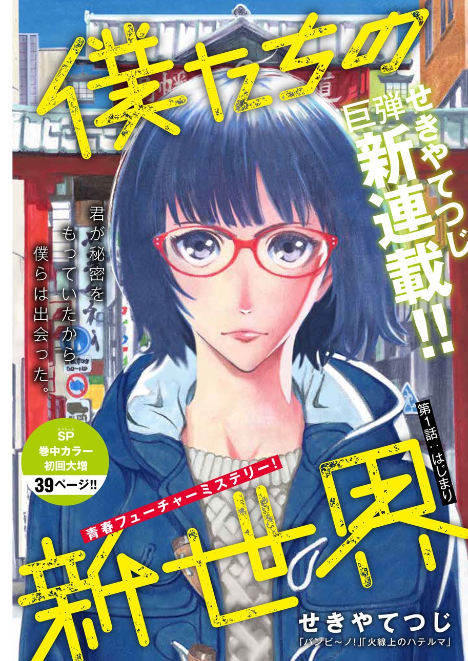 「僕たちの新世界」扉ページ