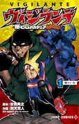 「ヴィジランテ-僕のヒーローアカデミア ILLEGALS-」1巻 (c)別天荒人・古橋秀之・堀越耕平／集英社