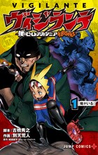 「ヴィジランテ-僕のヒーローアカデミア ILLEGALS-」1巻 (c)別天荒人・古橋秀之・堀越耕平／集英社
