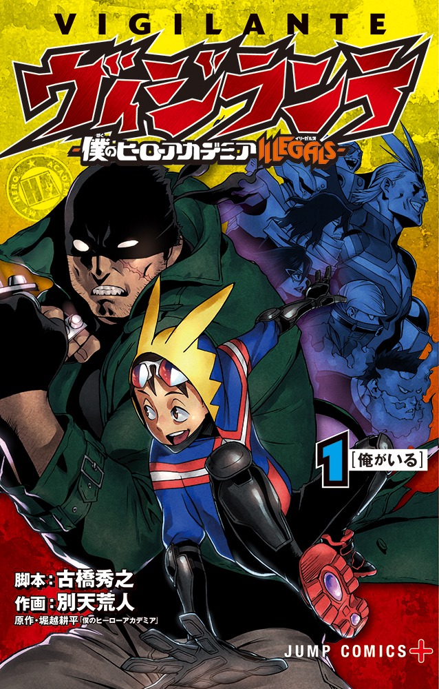「ヴィジランテ-僕のヒーローアカデミア ILLEGALS-」1巻 (c)別天荒人・古橋秀之・堀越耕平／集英社