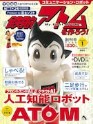 「週刊 鉄腕アトムを作ろう!」第1号
