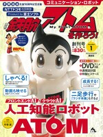 「週刊 鉄腕アトムを作ろう！」第1号