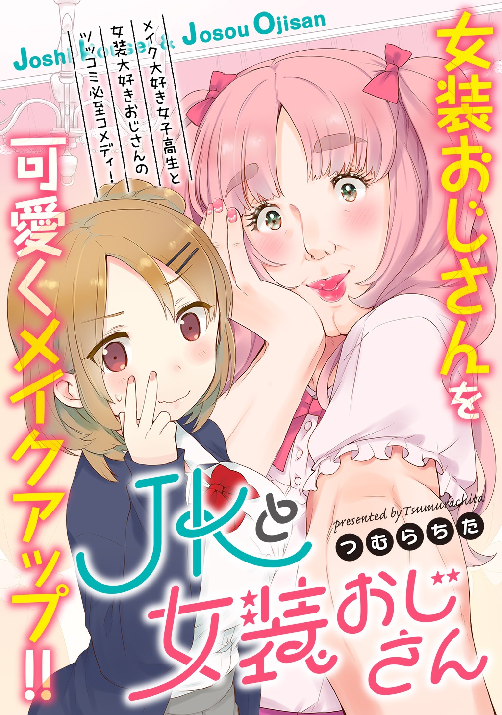 「JKと女装おじさん」扉ページ