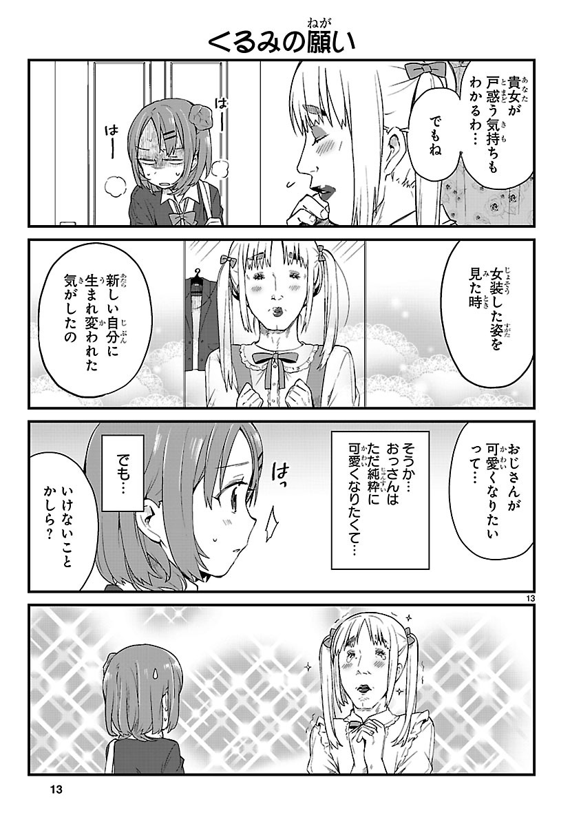 「JKと女装おじさん」より。