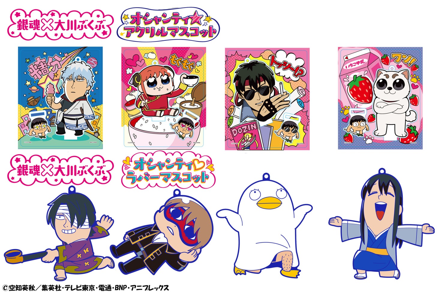 「銀魂×大川ぶくぶ 銀魂オシャンティラバーマスコット」と「銀魂×大川ぶくぶ 銀魂オシャンティアクリルマスコット」