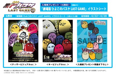 「劇場版 ひよこのバスケ LAST GAME」イラストシート（3枚入り1種）。