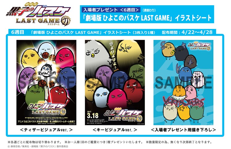 「劇場版 ひよこのバスケ LAST GAME」イラストシート（3枚入り1種）。