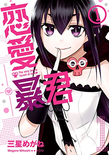 「恋愛暴君」1巻