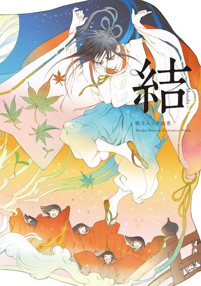 「睦月ムンク画集 結-Musubi-」