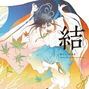 睦月ムンクの画集が初刊行!和装男子などイラスト約150点、サイン会も