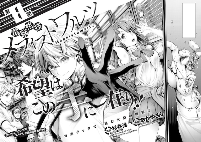 「電脳格技メフィストワルツ」第1話の見開き扉ページ。