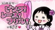 「死ぬまで…ピンク！レース！フリル！が好き▽」（▽はハートマーク）キービジュアル