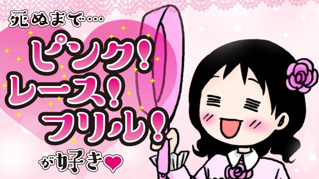 「死ぬまで…ピンク！レース！フリル！が好き▽」（▽はハートマーク）キービジュアル