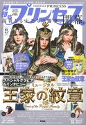 月刊プリンセス5月号