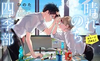 「晴れのち四季部」ビジュアル