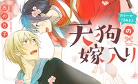 「天狗の嫁入り」ビジュアル