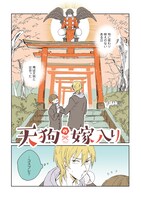 「天狗の嫁入り」より。