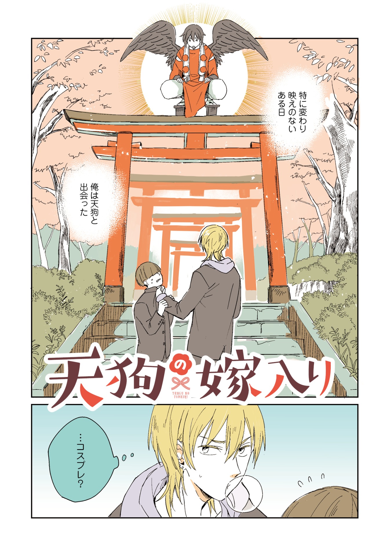 「天狗の嫁入り」より。