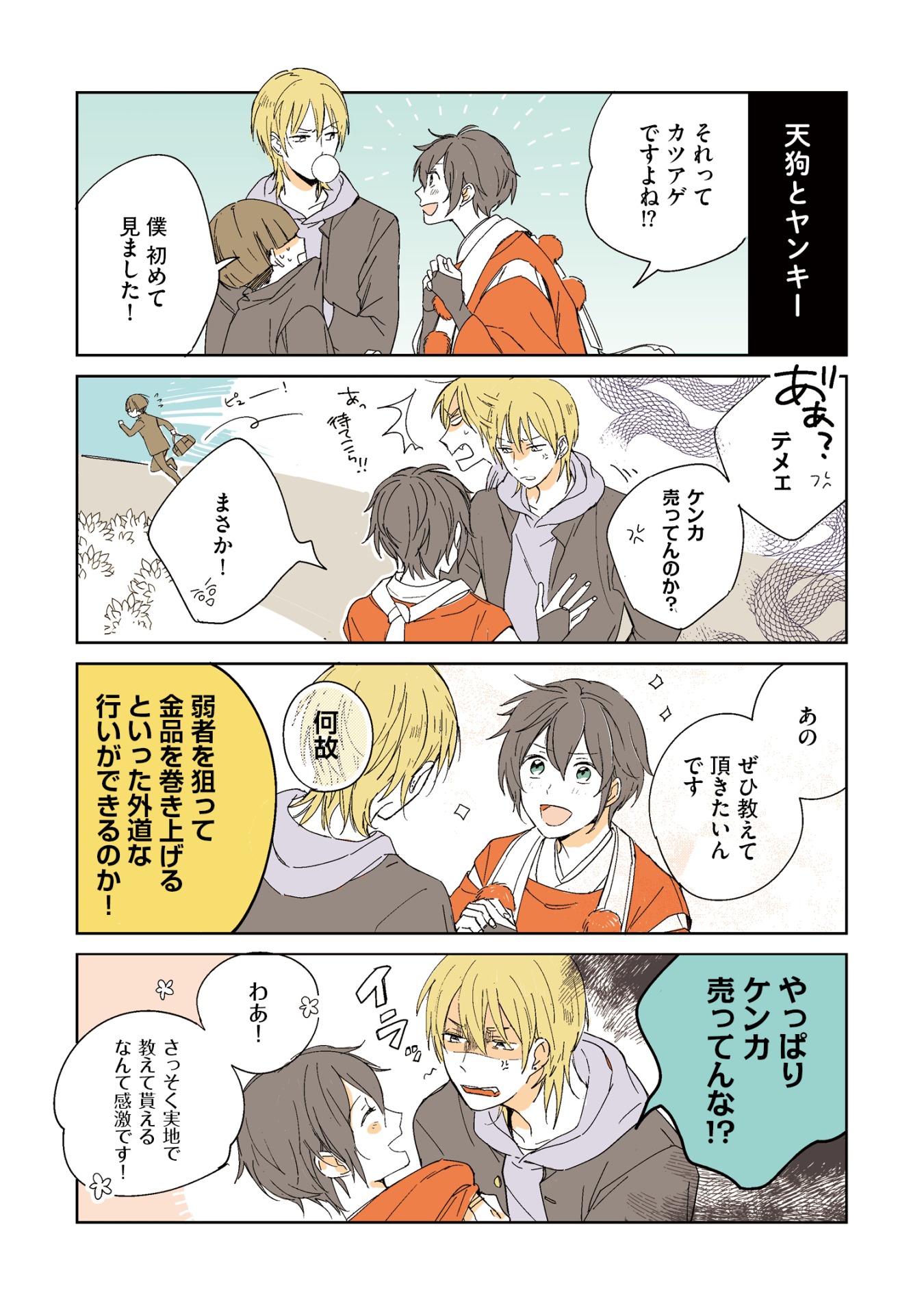 「天狗の嫁入り」より。