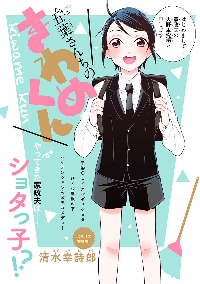 「五葉さんちのきわめくん」第1話より。