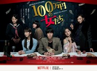 「100万円の女たち」キービジュアル