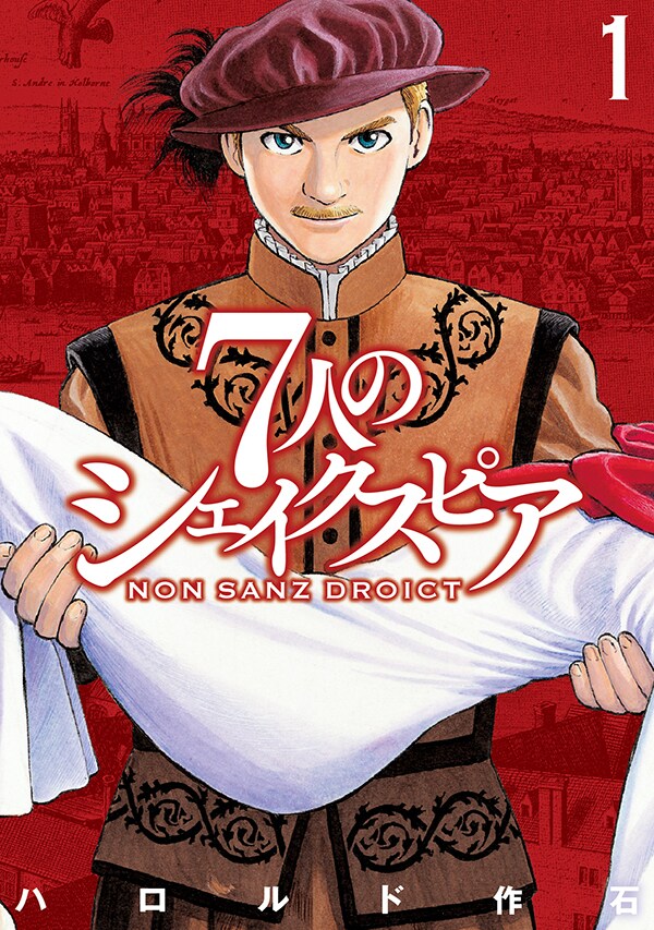 「7人のシェイクスピア NON SANZ DROICT」1巻