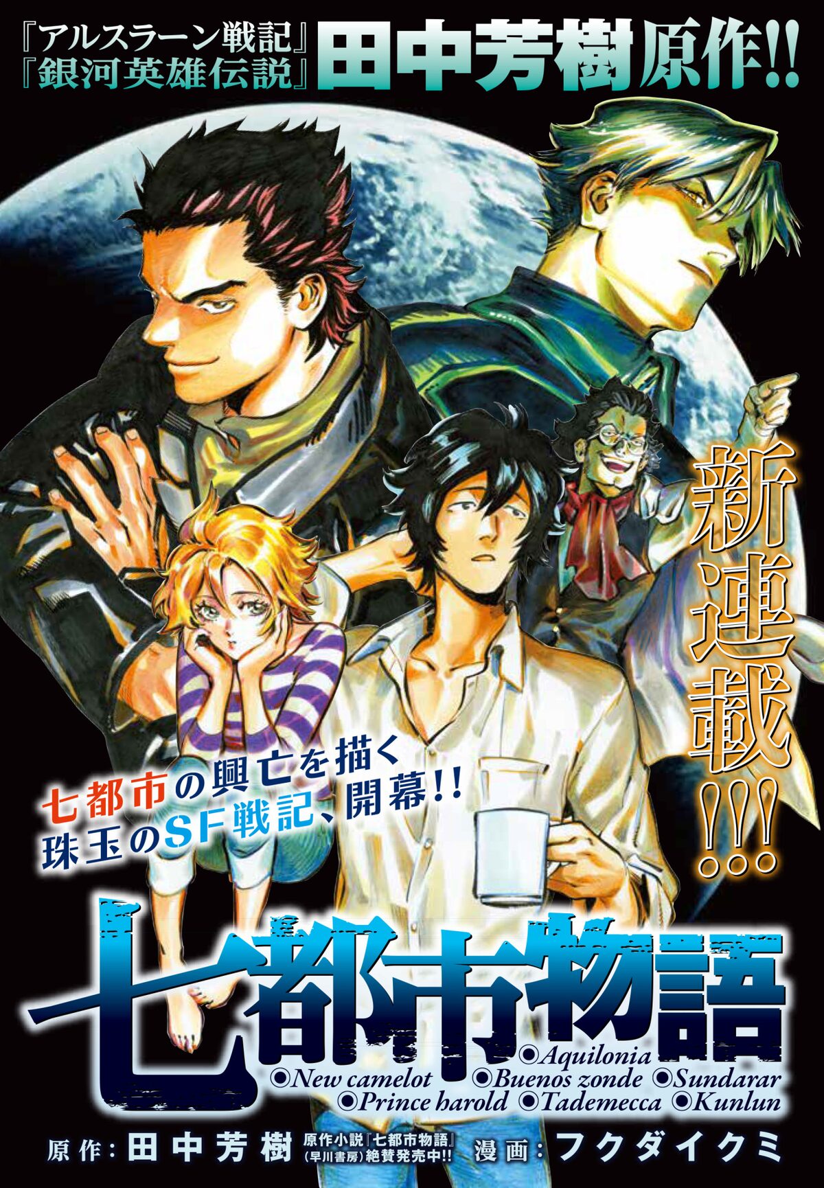 ヤンマガサードでw新連載 七都市物語 マンガ版 サンライズ原案の新作 コミックナタリー