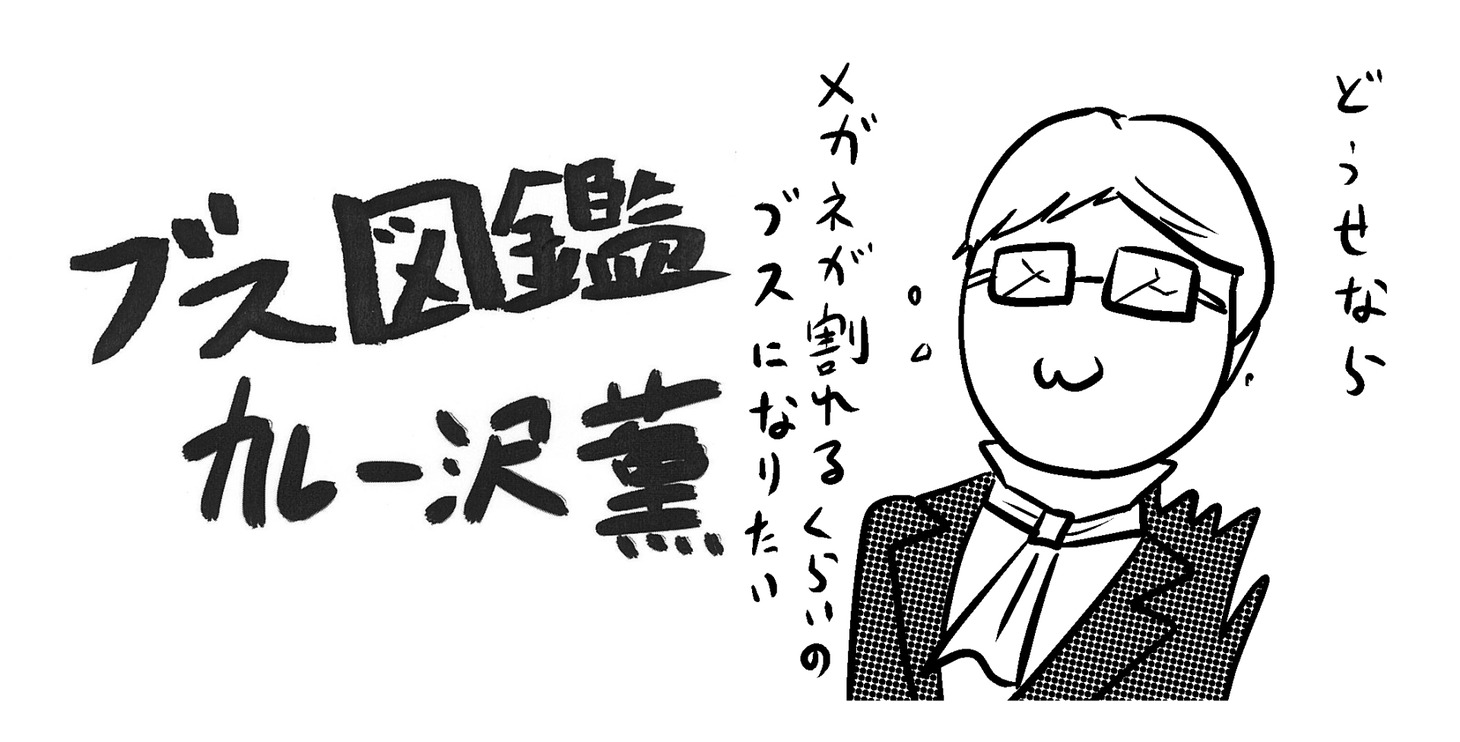 「ブス図鑑」バナー