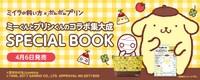 「ミイラの飼い方×ポムポムプリン SPECIAL BOOK」バナー