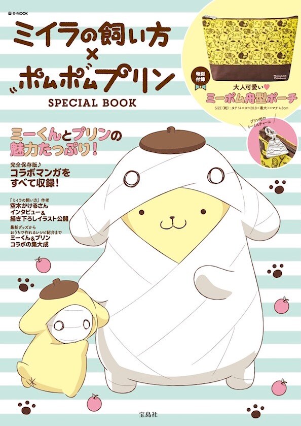 「ミイラの飼い方×ポムポムプリン SPECIAL BOOK」