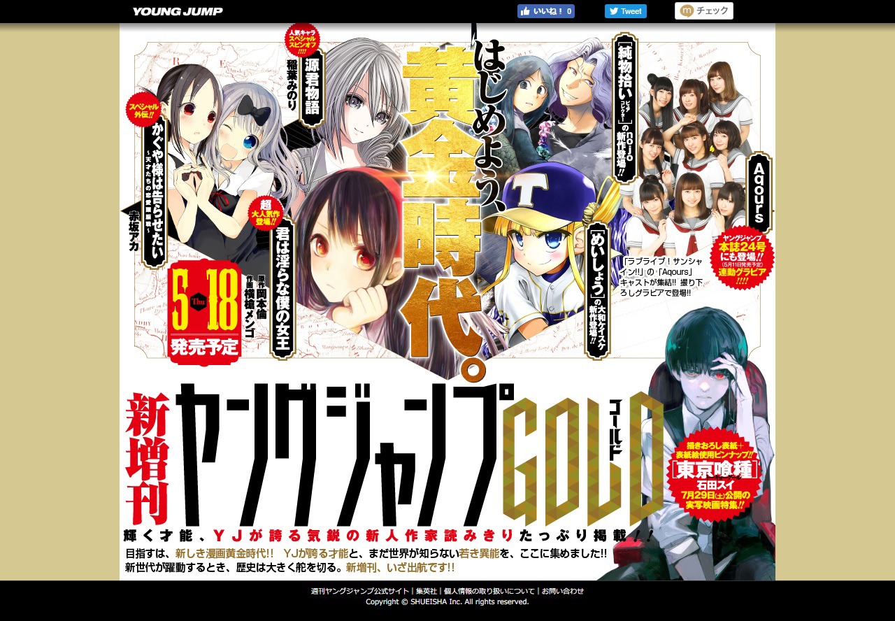 週刊ヤングジャンプ公式サイト内の、ヤングジャンプGOLDの告知ページ。