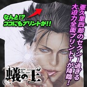 「『蟻の王』亜久里四郎 全面プリントTシャツ」