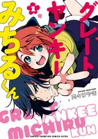 「グレートヤンキーみちるくん」1巻
