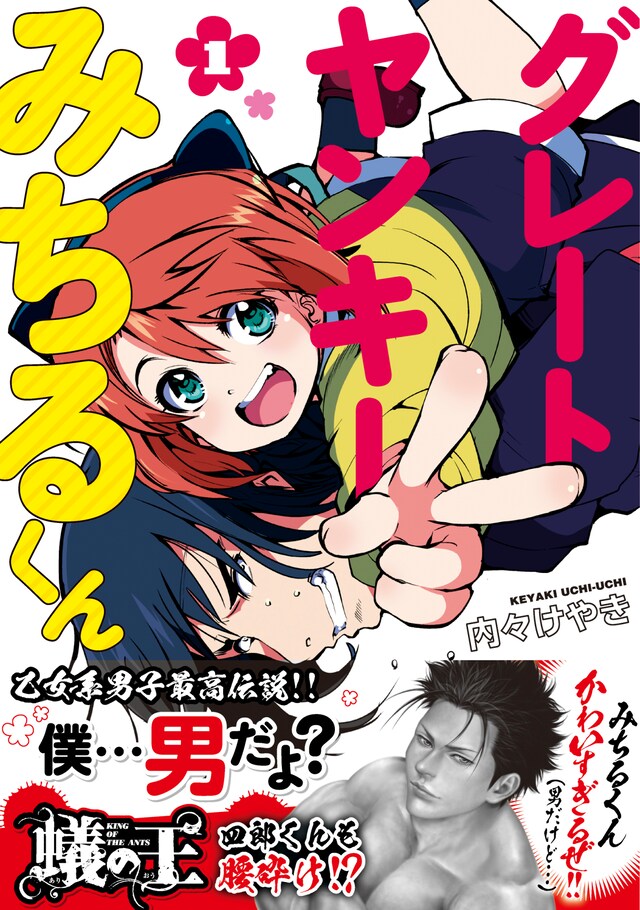 「グレートヤンキーみちるくん」1巻