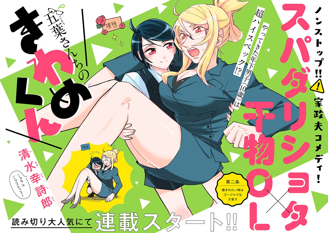 “スパダリショタ”の家政夫×干物OL描く新連載、COMICポラリスで