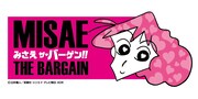 「みさえ ザ・バーゲン」のビジュアル。
