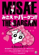 「みさえ ザ・バーゲン」のビジュアル。