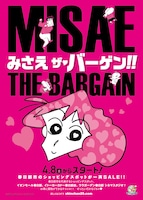 「みさえ ザ・バーゲン」のビジュアル。