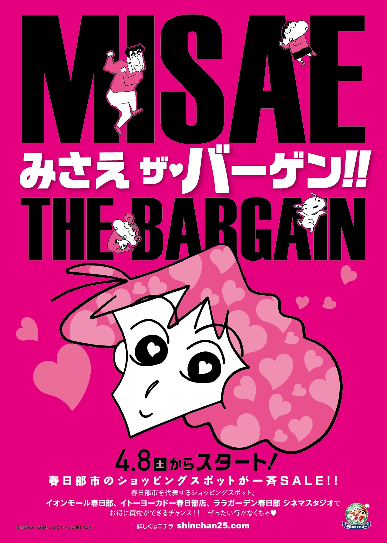 「みさえ ザ・バーゲン」のビジュアル。