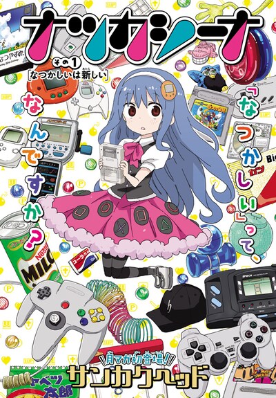 「ナツカシーナ」の扉ページ。