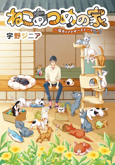 「ねこあつめの家 庭先のアナザーストーリー」