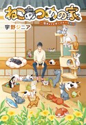 「ねこあつめの家 庭先のアナザーストーリー」