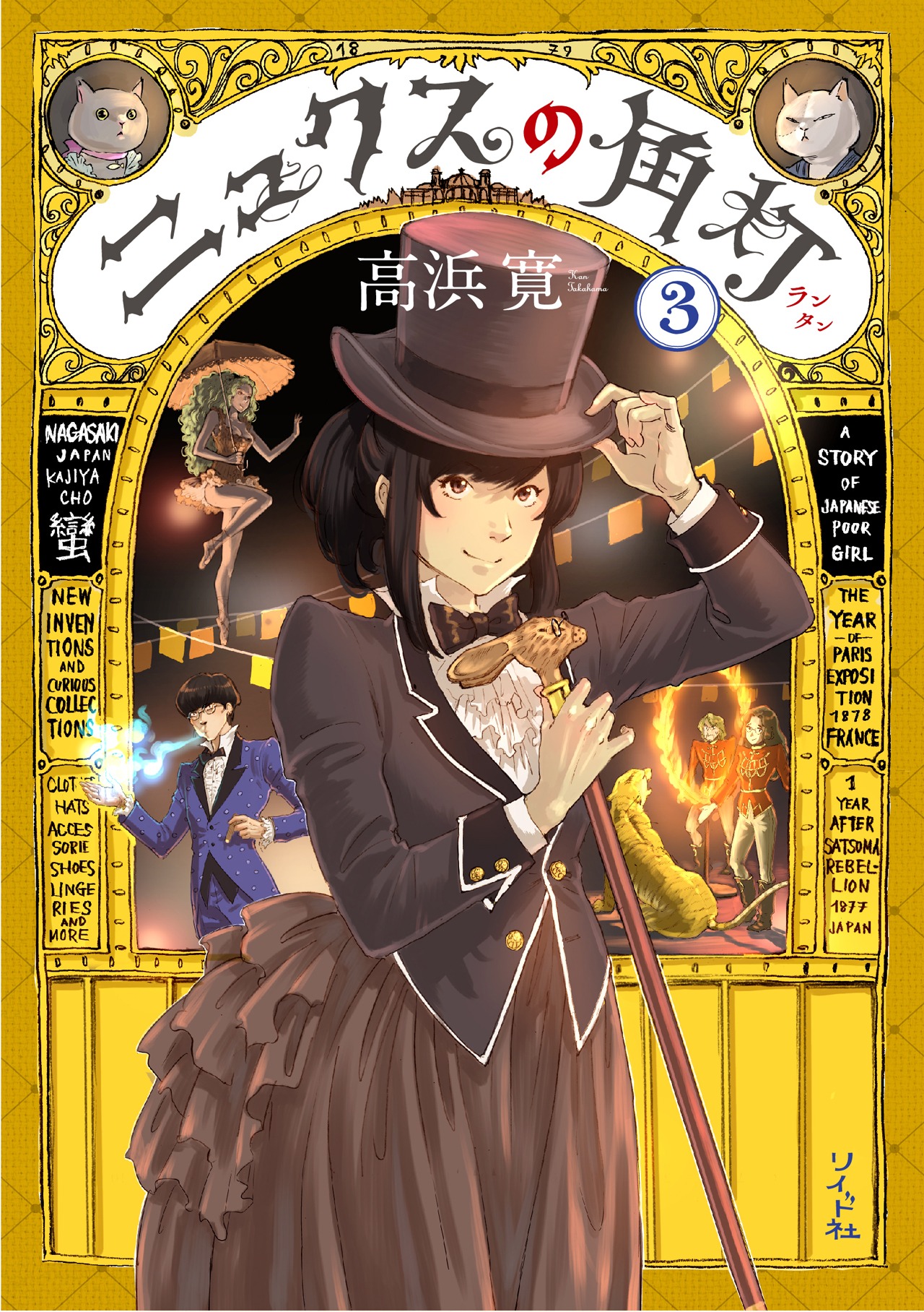 「ニュクスの角灯」3巻